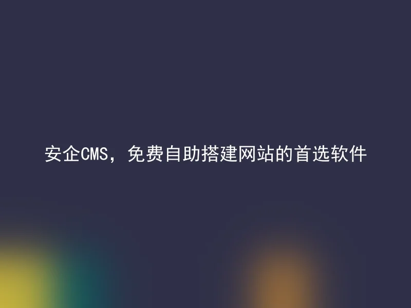 Anqi CMS, the first choice software for free self-service website building
