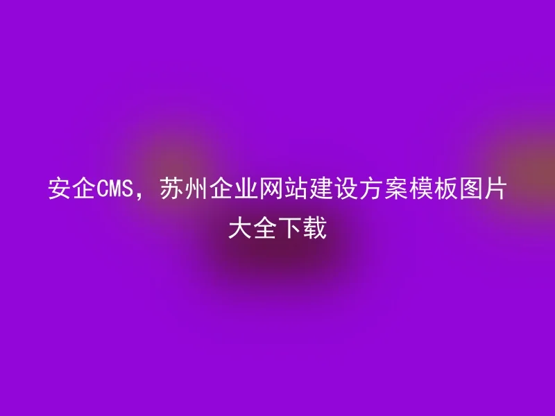 Anqi CMS, Suzhou enterprise website construction plan template picture collection download