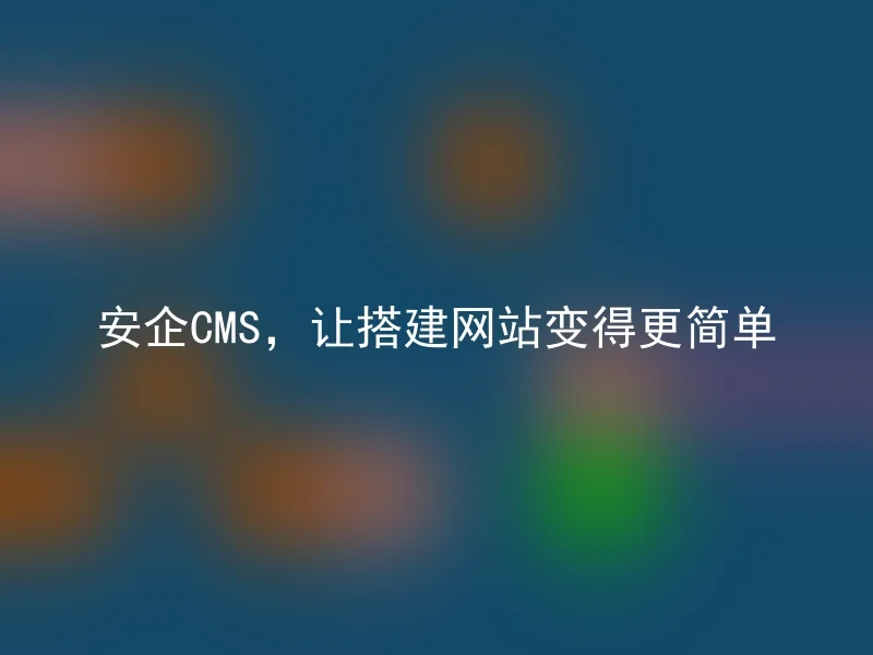Anqi CMS makes building a website easier