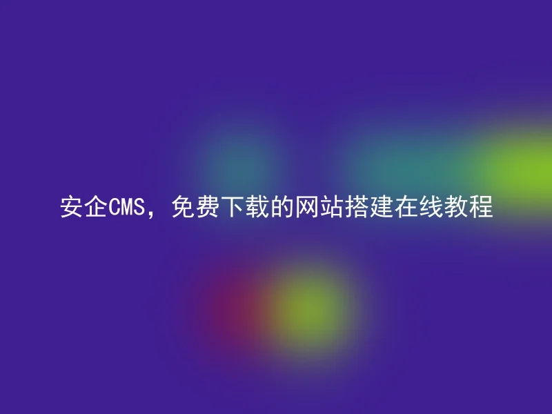Anqi CMS, free online tutorial for website building download
