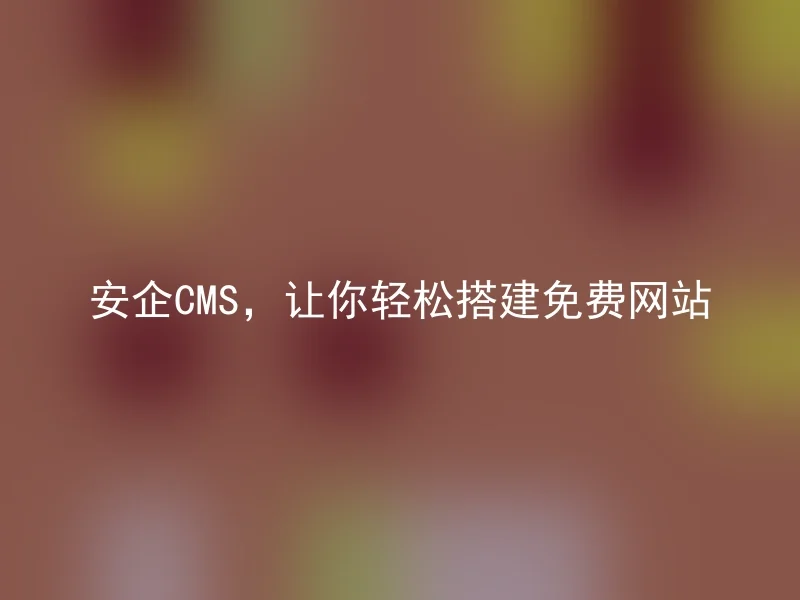 Anqi CMS allows you to easily build a free website