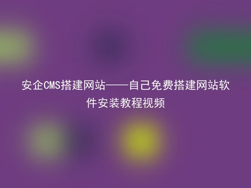 Anqi CMS website building - free website software installation tutorial video