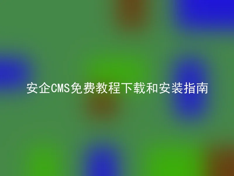 Free tutorial download and installation guide for AnQi CMS