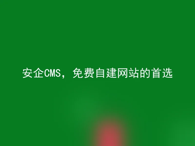Anqi CMS, the first choice for free self-built websites
