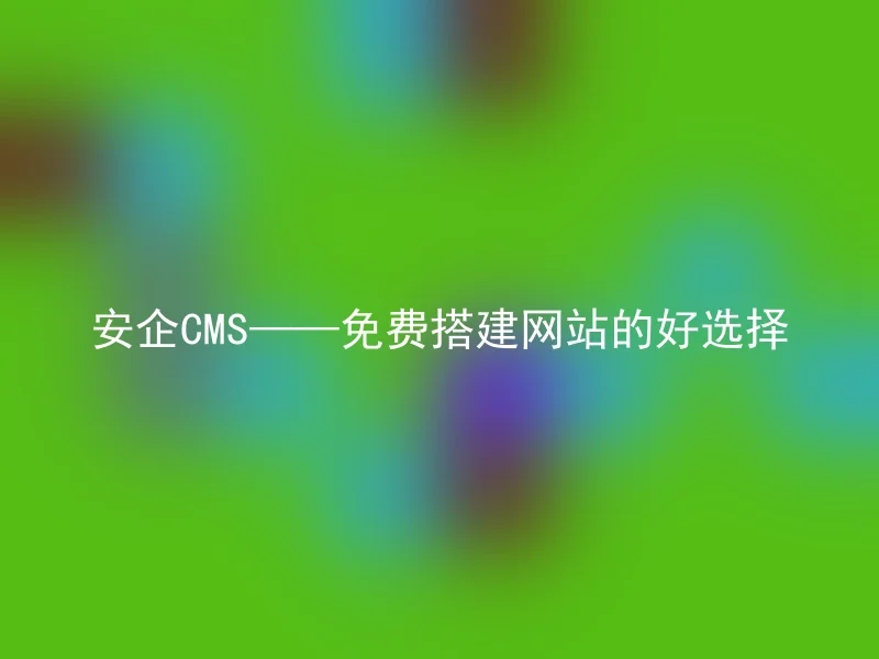 SafeCMS - the best choice for free website building