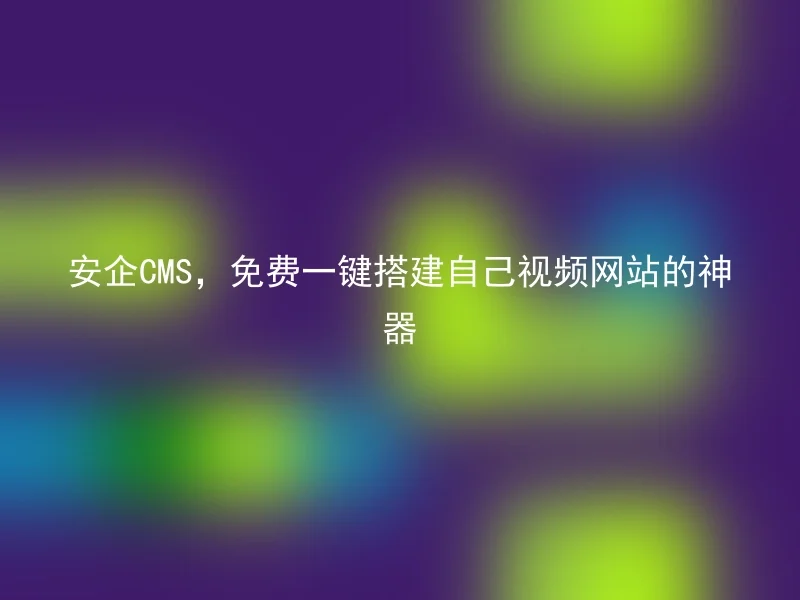Anqi CMS, a magic tool to build your own video website with one click for free