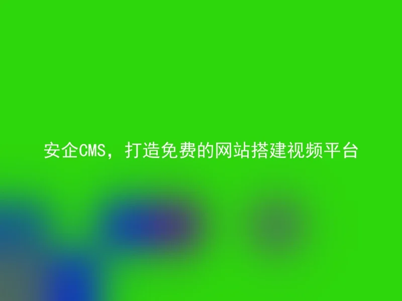 Anqi CMS, build a free website to build a video platform