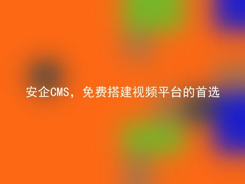 Anqi CMS, the first choice for free video platform