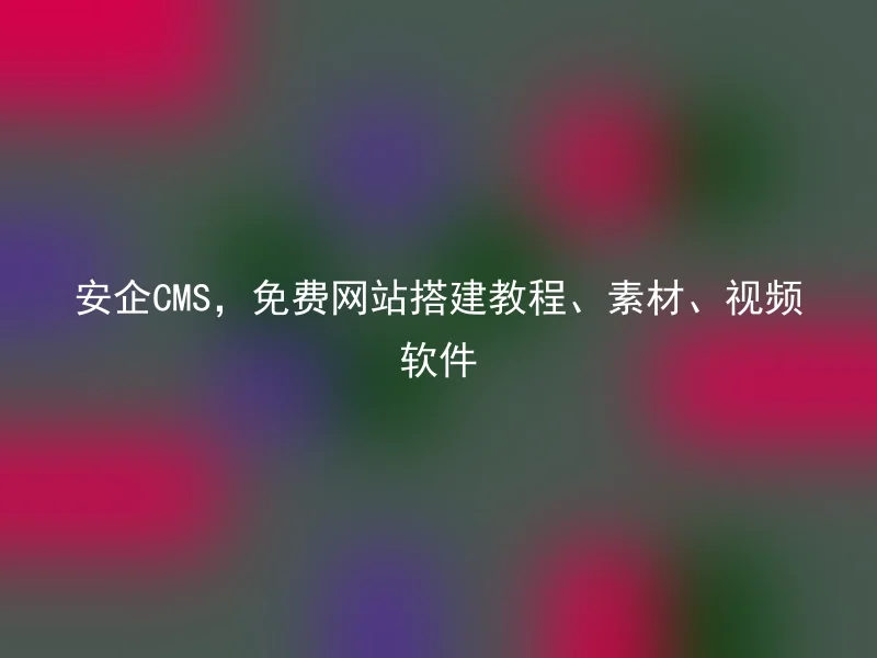 Anqi CMS, free website construction tutorial, materials, video software