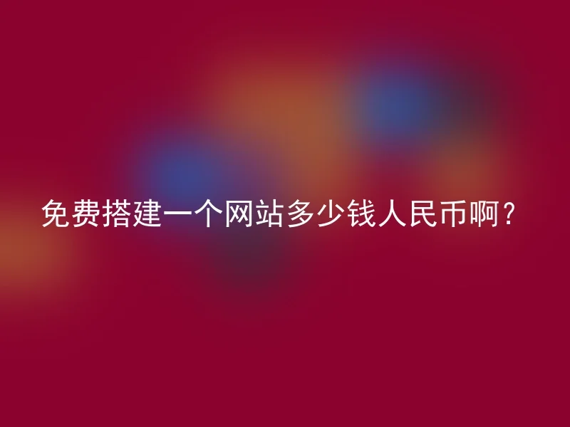 How much is it to build a website for free in RMB?