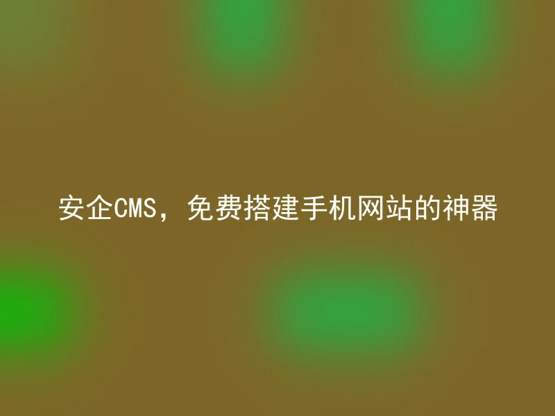 SafeCMS, the magic tool for free mobile website setup