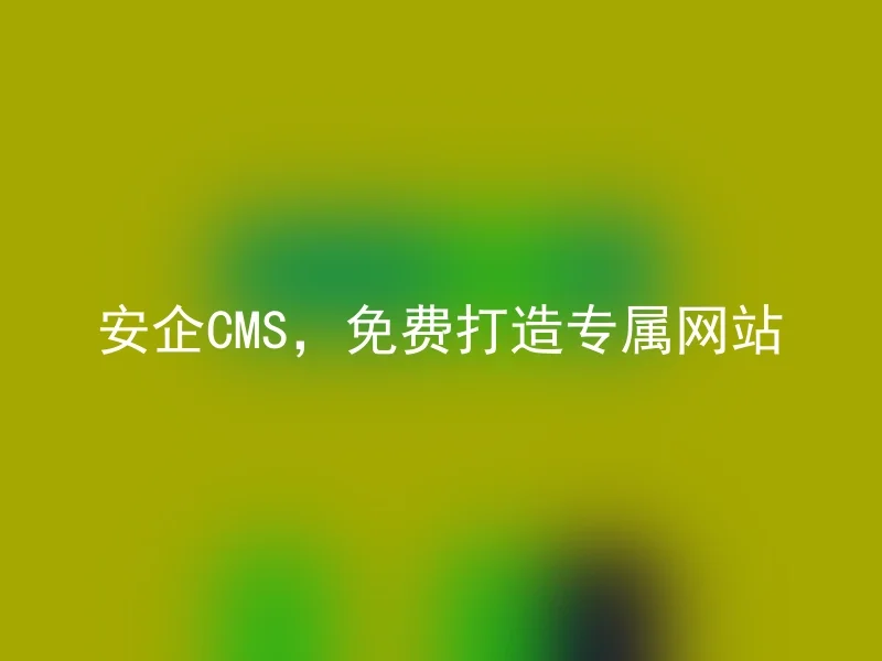 Anqi CMS, create an exclusive website for free
