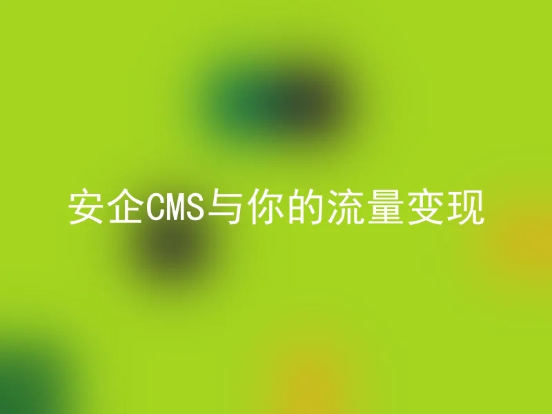 【en】AnQi CMS and your traffic monetization