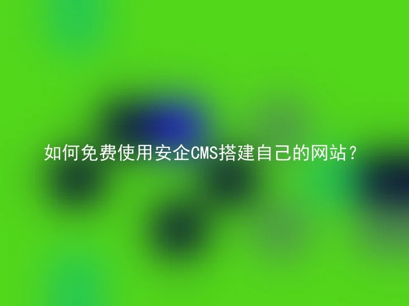 How to build your own website using Anqi CMS for free?