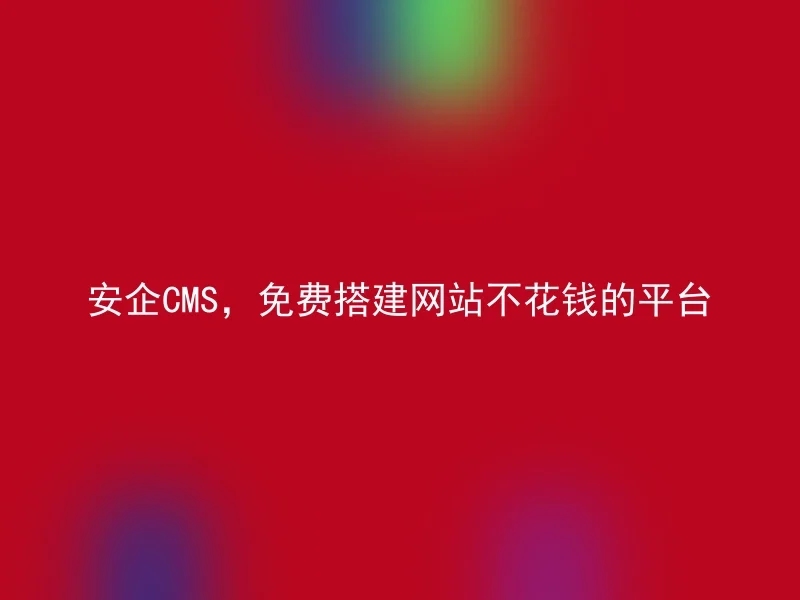 Anqi CMS, free website building platform without spending money