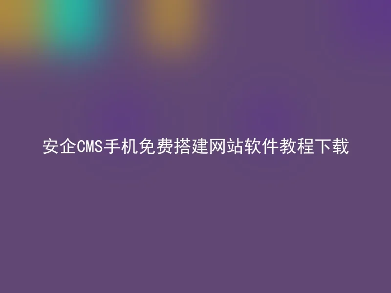 Download the tutorial on building website for free in Anqi CMS mobile phone