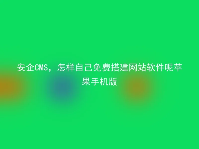 Anqi CMS, how to build website software for free on your own? Apple mobile version