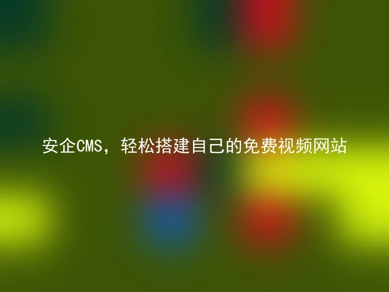 Anqi CMS, easily build your own free video website