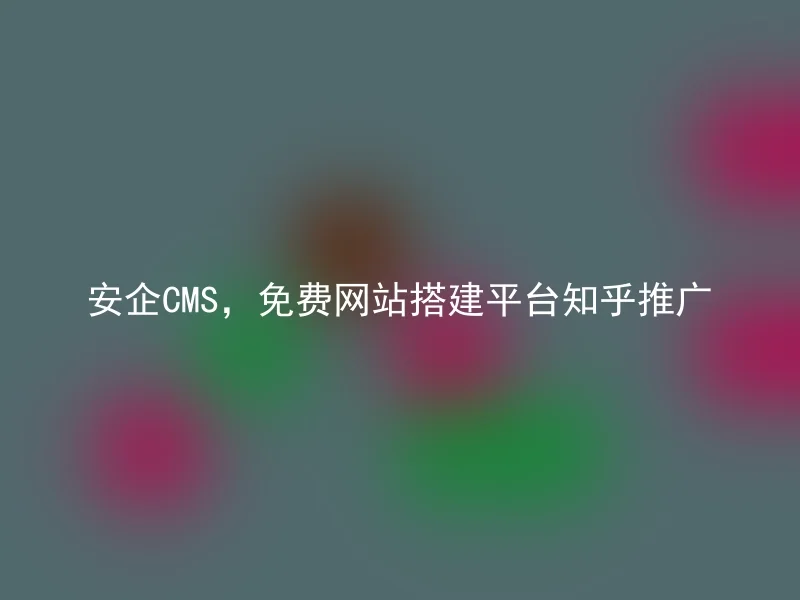 Anqi CMS, free website building platform Zhihu promotion