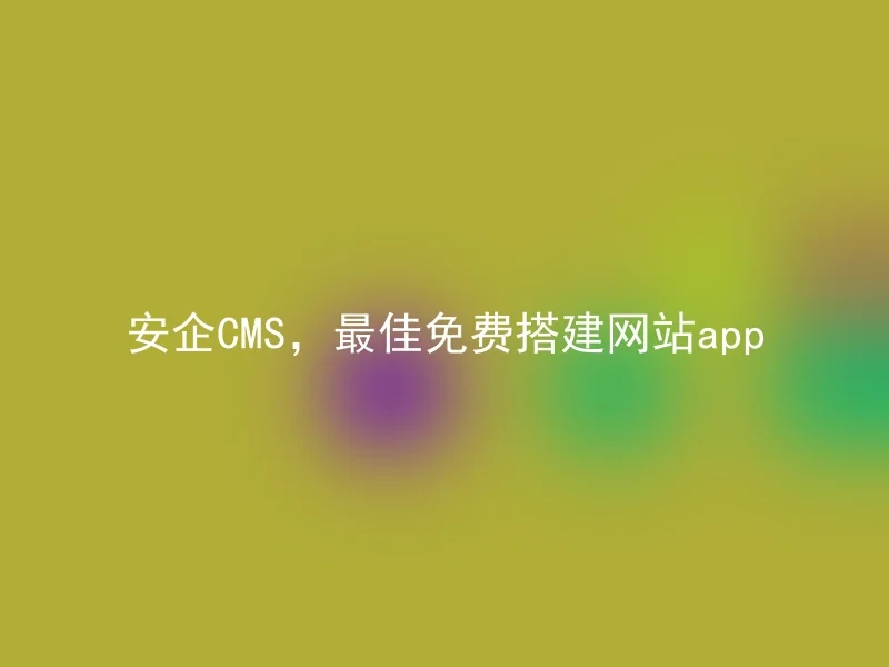 Anqi CMS, the best free website app