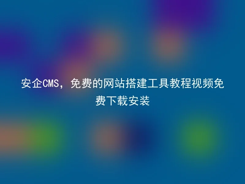 Anqi CMS, free website building tool tutorial video download and installation
