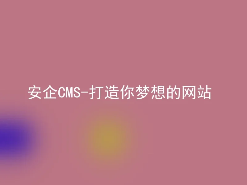 Anqi CMS-Build your dream website