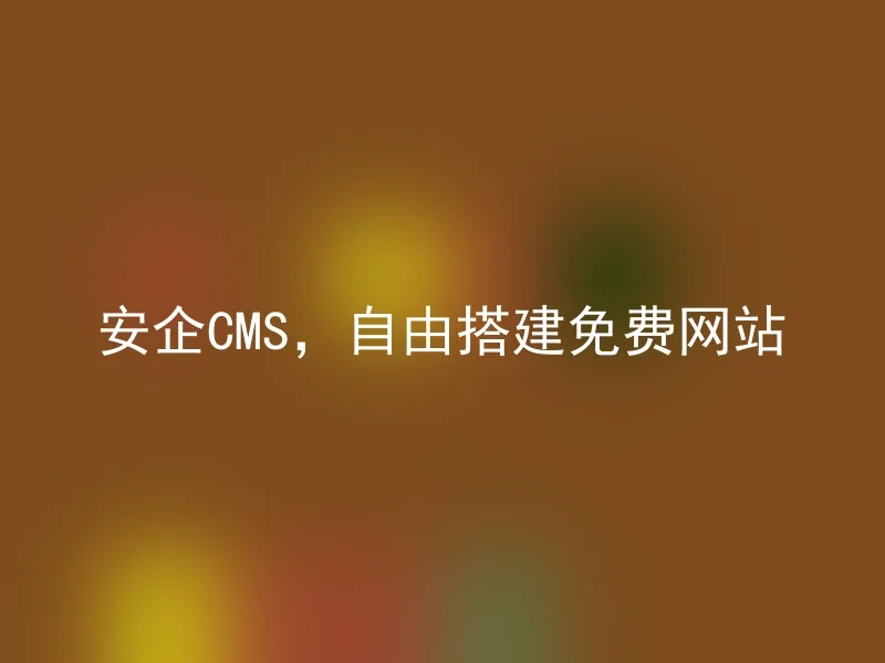 Anqi CMS, freely build a free website