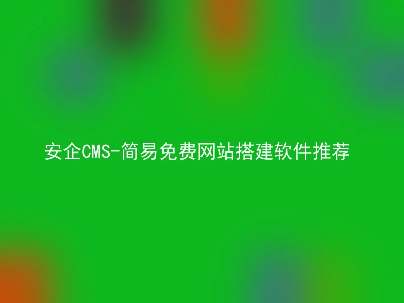 Anqi CMS-Simple and free website building software recommendation