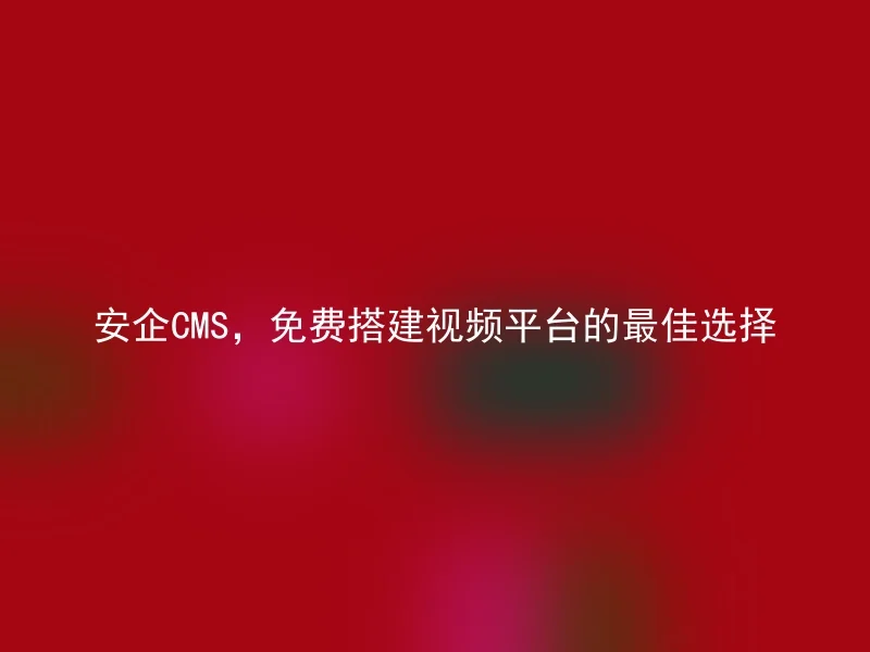 Anqi CMS, the best choice for building a video platform for free