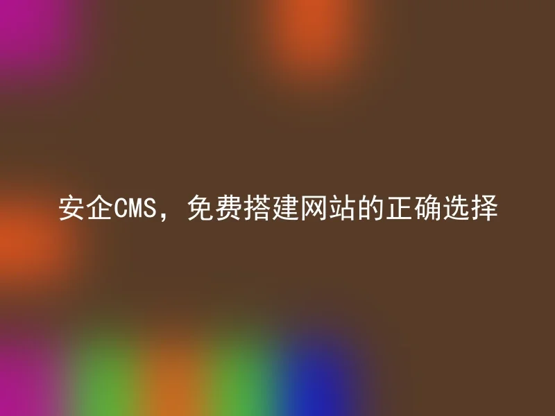 Anqi CMS, the right choice to build a website for free