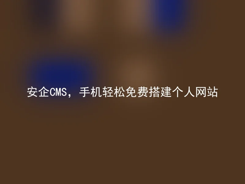 Anqi CMS, build a personal website easily and for free on your phone