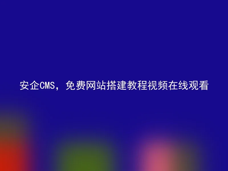 AnQi CMS, free website setup tutorial video available online