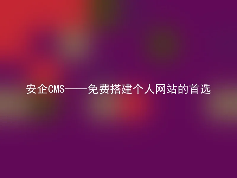Anqi CMS - the first choice for building personal websites for free