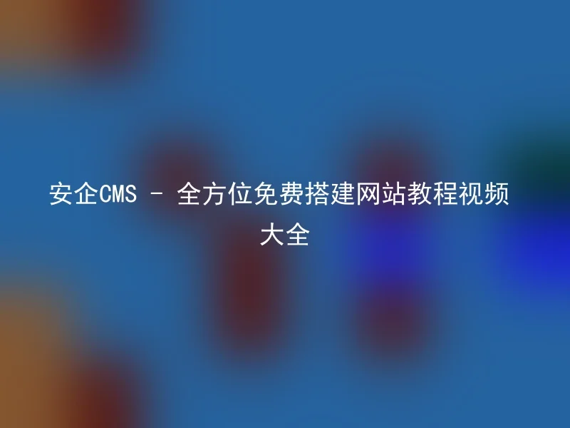 Anqi CMS - Complete free website tutorial video collection