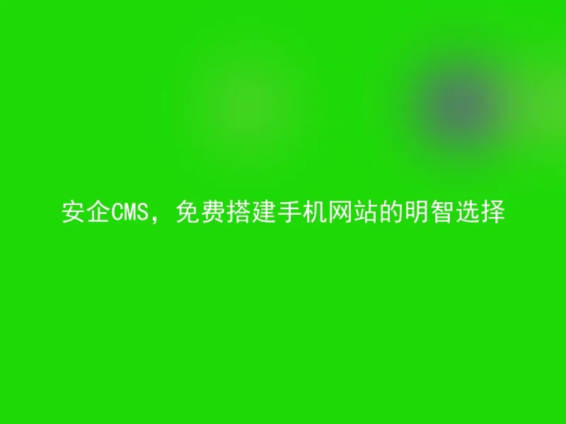 Anqi CMS, a wise choice to build a mobile website for free