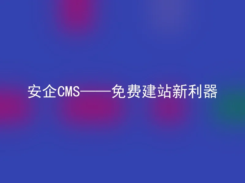 Anqi CMS——a new tool for free website building