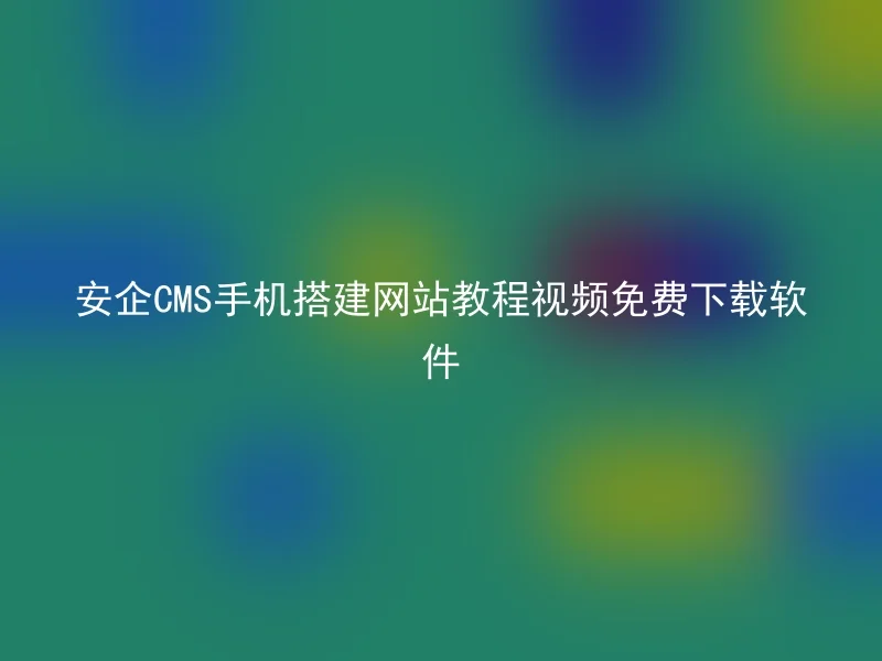 Free download software for Anqi CMS mobile phone construction website tutorial video