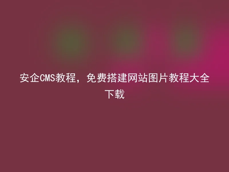 Anqi CMS tutorial, free website building picture tutorial download