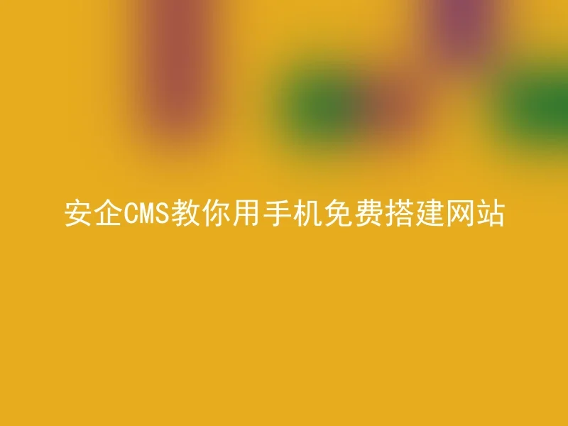 【en】Teach you to build a free website with your phone using AnQi CMS