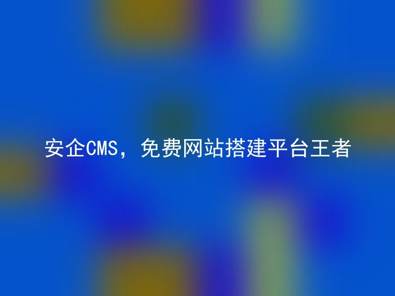 Anqi CMS, free website building platform king
