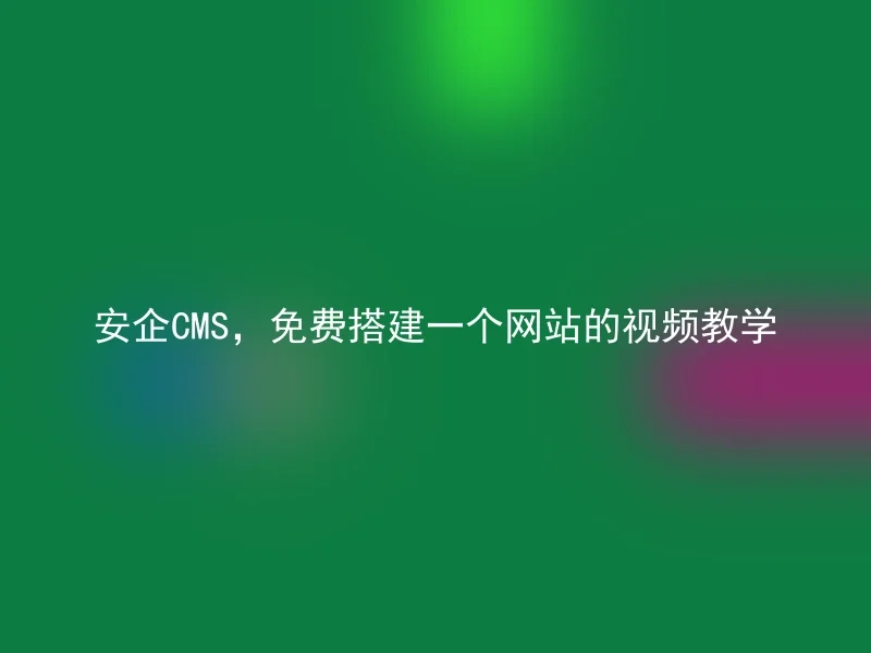 Anqi CMS, free video teaching for building a website