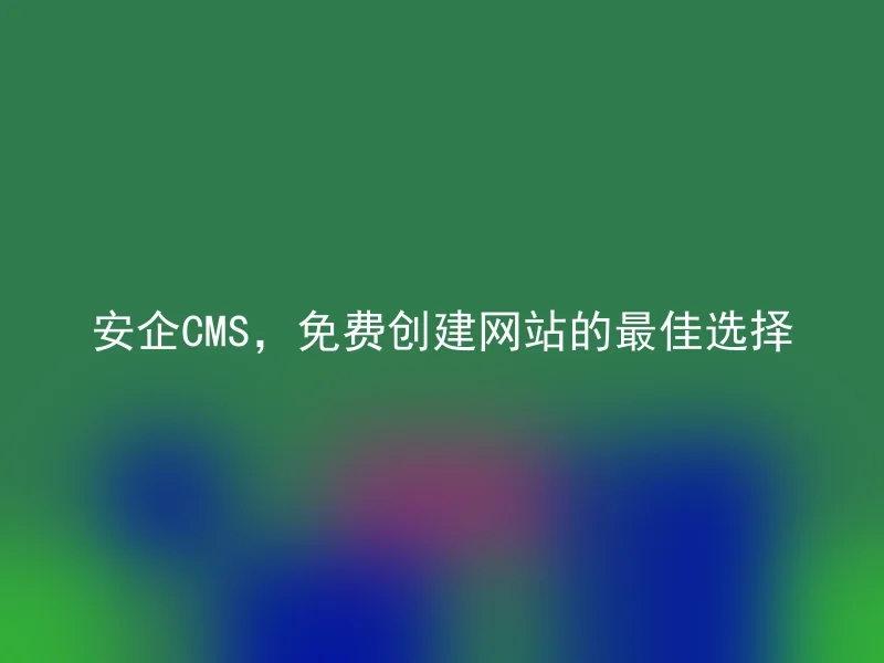 Anqi CMS, the best choice for creating websites for free
