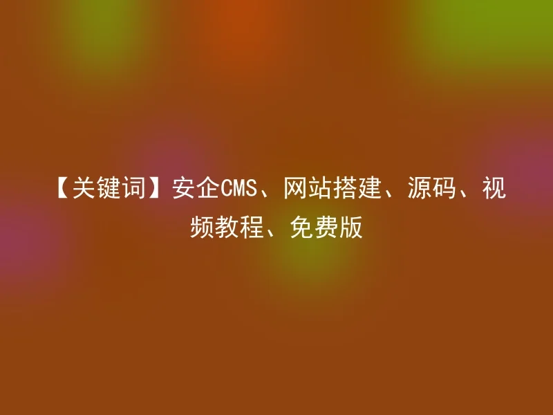 【Keywords】Anqi CMS, website construction, source code, video tutorial, free version
