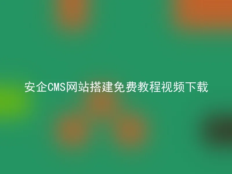 Free tutorial video download for Anqi CMS website building