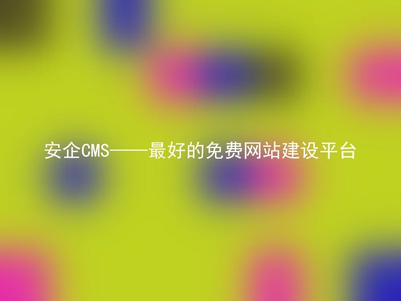 Anqi CMS——The best free website construction platform