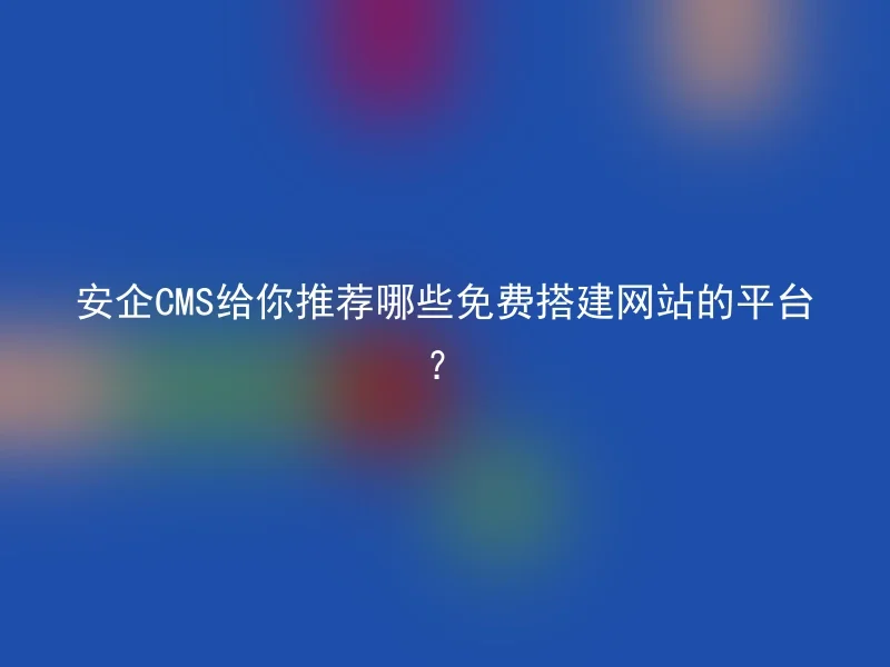 Which platforms does Anqi CMS recommend to you to build websites for free?
