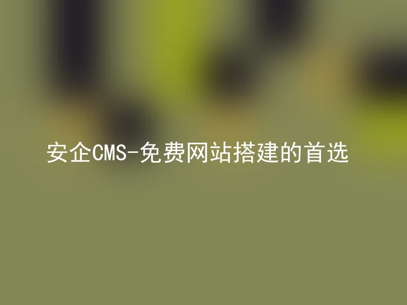 AnQi CMS - the preferred choice for free website building