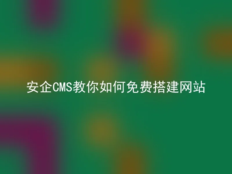 Anqi CMS teaches you how to build a website for free