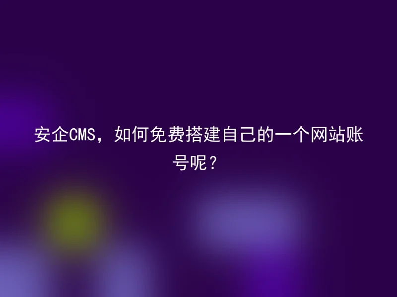 Anqi CMS, how to build your own website account for free?