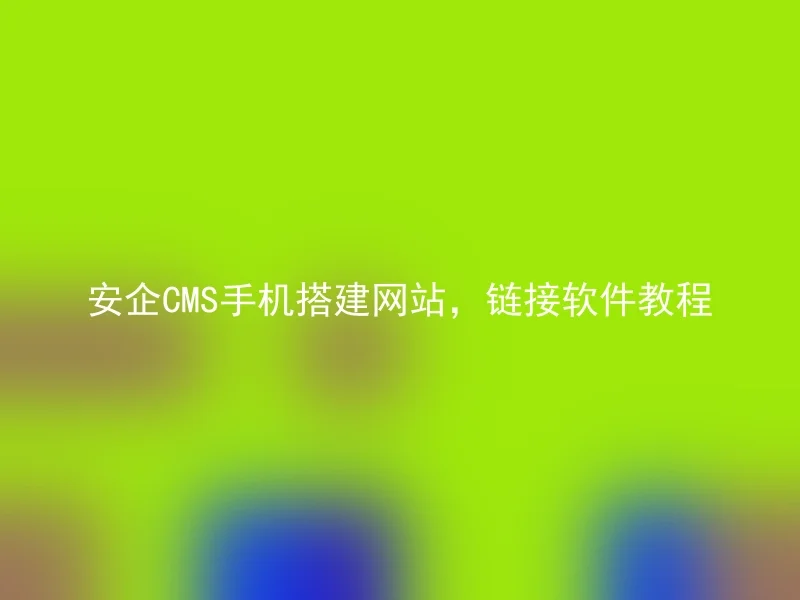 Anqi CMS mobile phone building website, link software tutorial